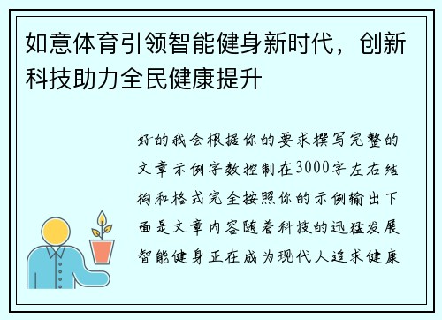 如意体育引领智能健身新时代，创新科技助力全民健康提升