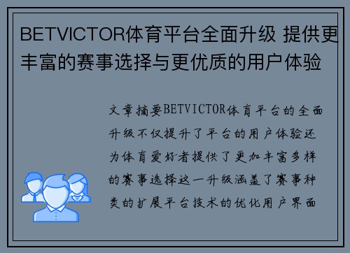 BETVICTOR体育平台全面升级 提供更丰富的赛事选择与更优质的用户体验