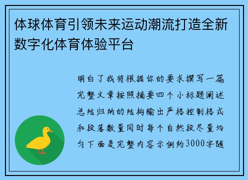 体球体育引领未来运动潮流打造全新数字化体育体验平台