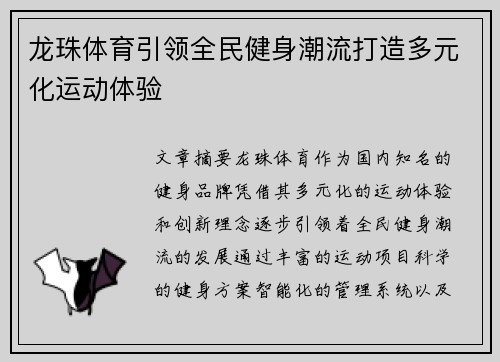 龙珠体育引领全民健身潮流打造多元化运动体验