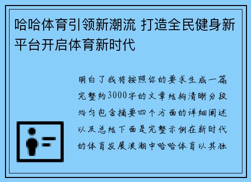 哈哈体育引领新潮流 打造全民健身新平台开启体育新时代
