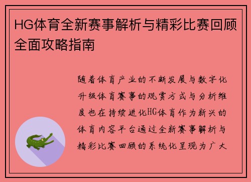 HG体育全新赛事解析与精彩比赛回顾全面攻略指南