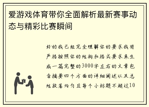 爱游戏体育带你全面解析最新赛事动态与精彩比赛瞬间