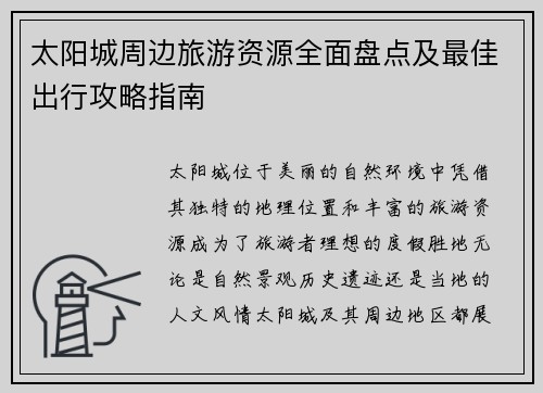 太阳城周边旅游资源全面盘点及最佳出行攻略指南