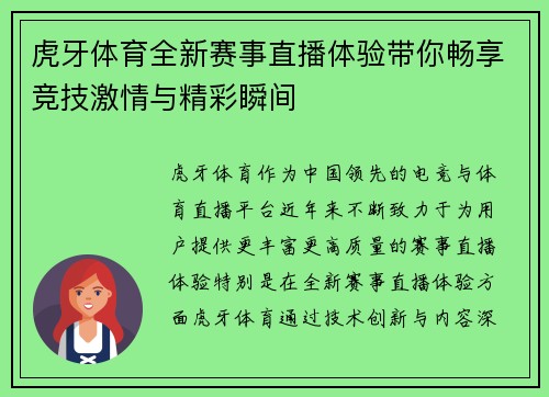 虎牙体育全新赛事直播体验带你畅享竞技激情与精彩瞬间