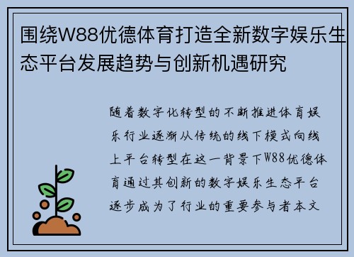 围绕W88优德体育打造全新数字娱乐生态平台发展趋势与创新机遇研究