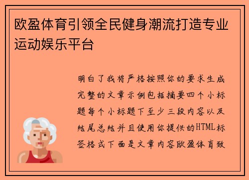 欧盈体育引领全民健身潮流打造专业运动娱乐平台