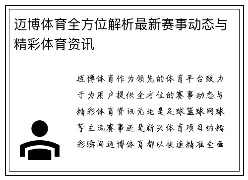 迈博体育全方位解析最新赛事动态与精彩体育资讯
