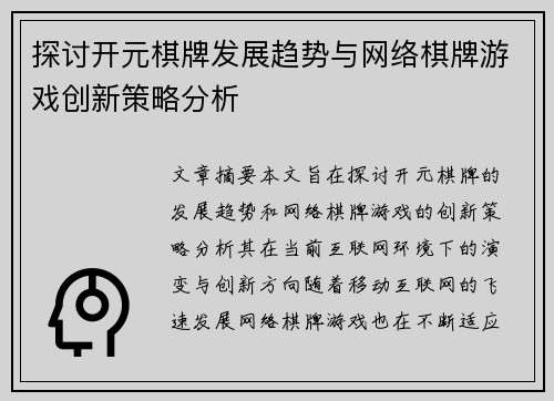 探讨开元棋牌发展趋势与网络棋牌游戏创新策略分析