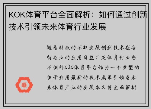 KOK体育平台全面解析：如何通过创新技术引领未来体育行业发展