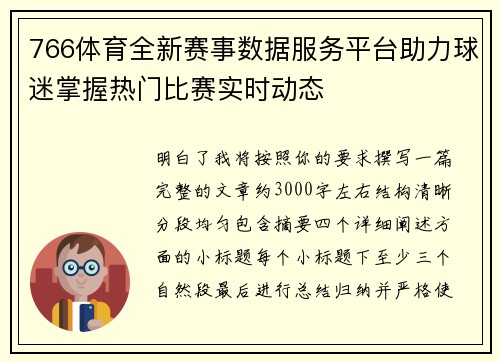 766体育全新赛事数据服务平台助力球迷掌握热门比赛实时动态