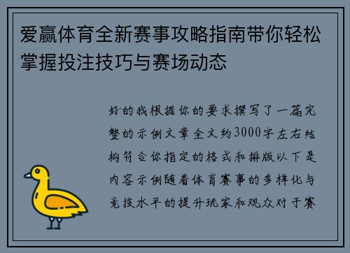 爱赢体育全新赛事攻略指南带你轻松掌握投注技巧与赛场动态