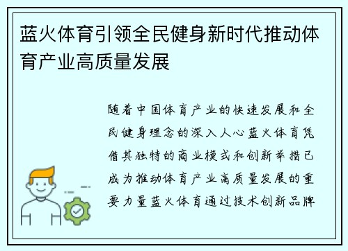 蓝火体育引领全民健身新时代推动体育产业高质量发展