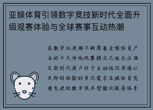 亚娱体育引领数字竞技新时代全面升级观赛体验与全球赛事互动热潮