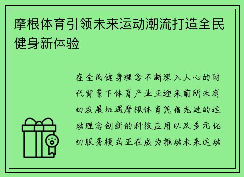 摩根体育引领未来运动潮流打造全民健身新体验
