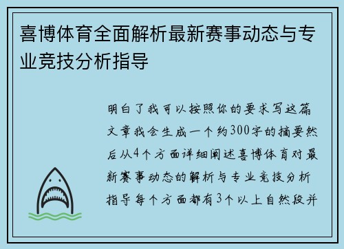 喜博体育全面解析最新赛事动态与专业竞技分析指导