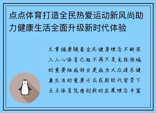 点点体育打造全民热爱运动新风尚助力健康生活全面升级新时代体验