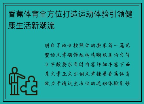 香蕉体育全方位打造运动体验引领健康生活新潮流