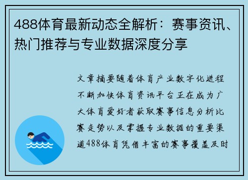 488体育最新动态全解析：赛事资讯、热门推荐与专业数据深度分享