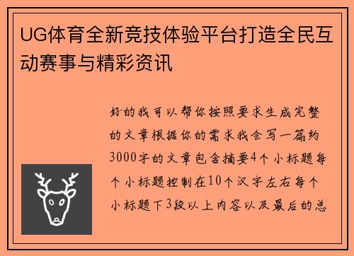 UG体育全新竞技体验平台打造全民互动赛事与精彩资讯