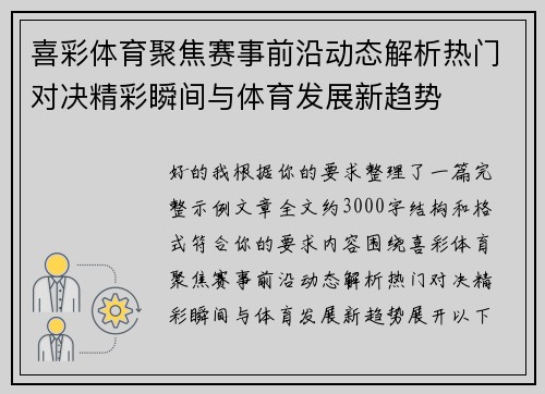喜彩体育聚焦赛事前沿动态解析热门对决精彩瞬间与体育发展新趋势