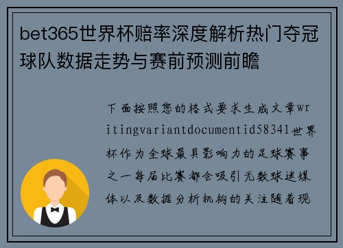 bet365世界杯赔率深度解析热门夺冠球队数据走势与赛前预测前瞻