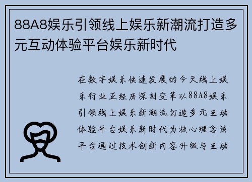 88A8娱乐引领线上娱乐新潮流打造多元互动体验平台娱乐新时代 88A8娱乐引领线上娱乐新潮流打造多元互动体验平台娱乐新时代