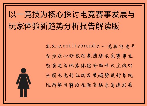 以一竞技为核心探讨电竞赛事发展与玩家体验新趋势分析报告解读版