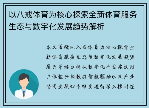以八戒体育为核心探索全新体育服务生态与数字化发展趋势解析