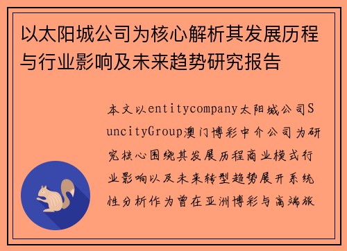 以太阳城公司为核心解析其发展历程与行业影响及未来趋势研究报告