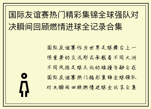 国际友谊赛热门精彩集锦全球强队对决瞬间回顾燃情进球全记录合集