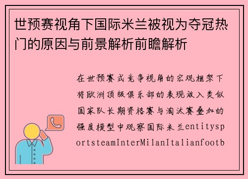 世预赛视角下国际米兰被视为夺冠热门的原因与前景解析前瞻解析