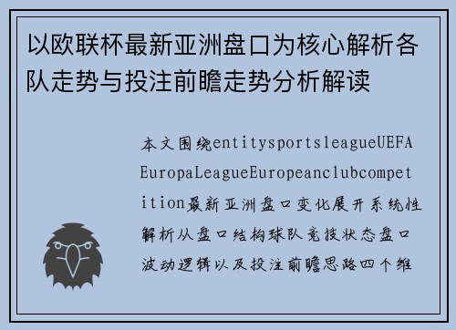 以欧联杯最新亚洲盘口为核心解析各队走势与投注前瞻走势分析解读