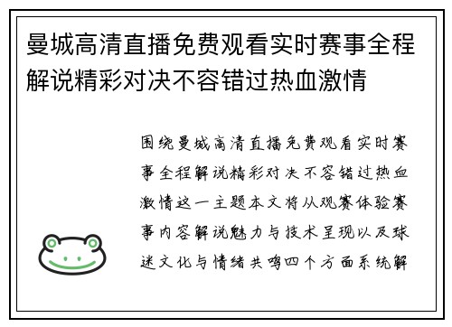 曼城高清直播免费观看实时赛事全程解说精彩对决不容错过热血激情