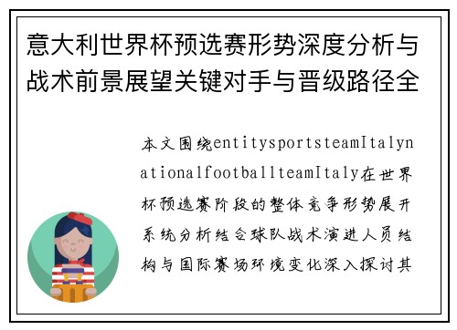 意大利世界杯预选赛形势深度分析与战术前景展望关键对手与晋级路径全面解析