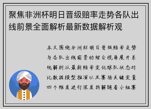聚焦非洲杯明日晋级赔率走势各队出线前景全面解析最新数据解析观