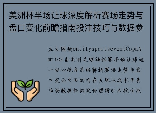 美洲杯半场让球深度解析赛场走势与盘口变化前瞻指南投注技巧与数据参考