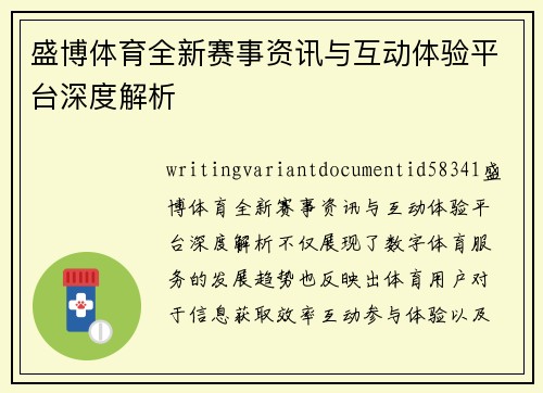 盛博体育全新赛事资讯与互动体验平台深度解析