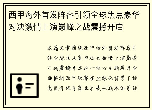 西甲海外首发阵容引领全球焦点豪华对决激情上演巅峰之战震撼开启