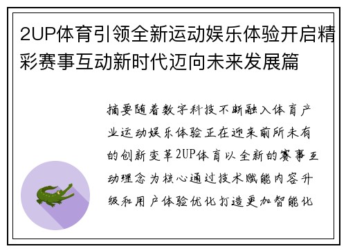 2UP体育引领全新运动娱乐体验开启精彩赛事互动新时代迈向未来发展篇