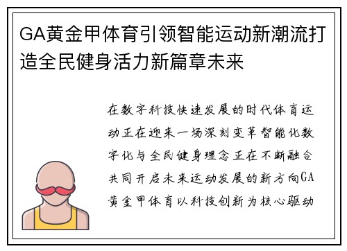 GA黄金甲体育引领智能运动新潮流打造全民健身活力新篇章未来