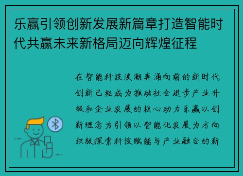 乐赢引领创新发展新篇章打造智能时代共赢未来新格局迈向辉煌征程