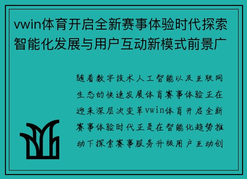 vwin体育开启全新赛事体验时代探索智能化发展与用户互动新模式前景广阔未来篇章