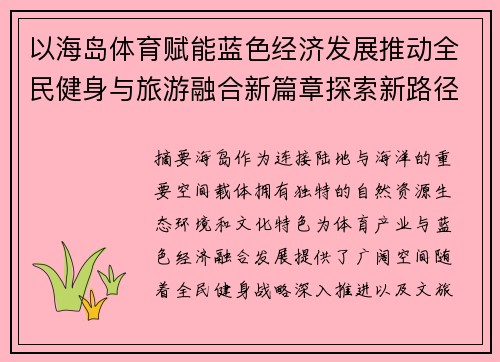 以海岛体育赋能蓝色经济发展推动全民健身与旅游融合新篇章探索新路径