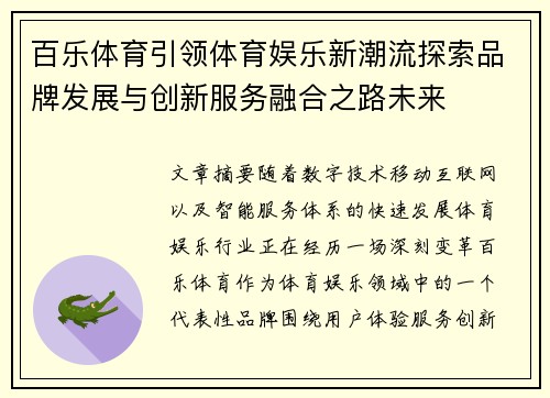 百乐体育引领体育娱乐新潮流探索品牌发展与创新服务融合之路未来