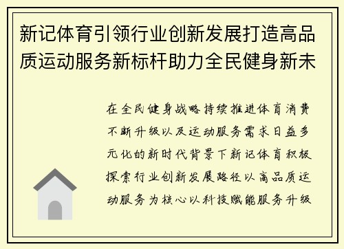 新记体育引领行业创新发展打造高品质运动服务新标杆助力全民健身新未来