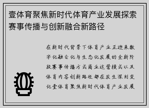壹体育聚焦新时代体育产业发展探索赛事传播与创新融合新路径