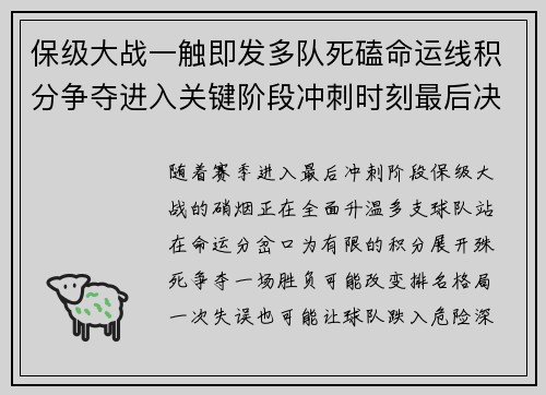 保级大战一触即发多队死磕命运线积分争夺进入关键阶段冲刺时刻最后决战