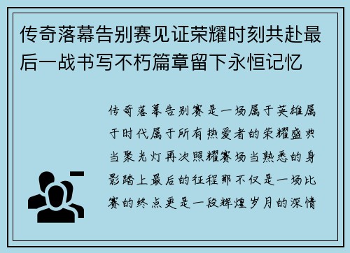 传奇落幕告别赛见证荣耀时刻共赴最后一战书写不朽篇章留下永恒记忆
