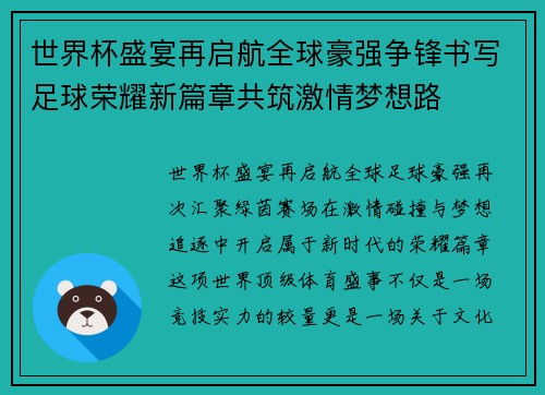 世界杯盛宴再启航全球豪强争锋书写足球荣耀新篇章共筑激情梦想路